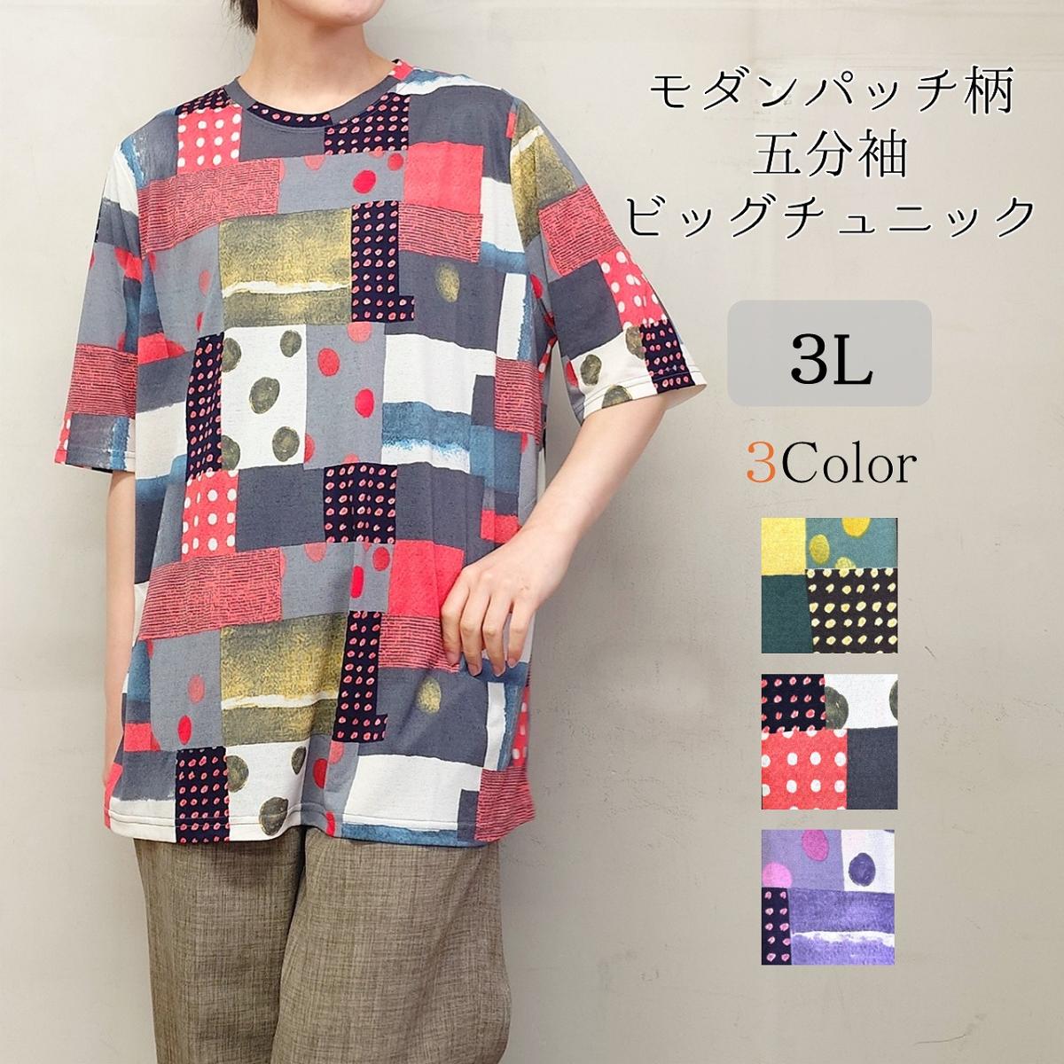 3色　5分袖　モダンパッチ柄　チュニック
