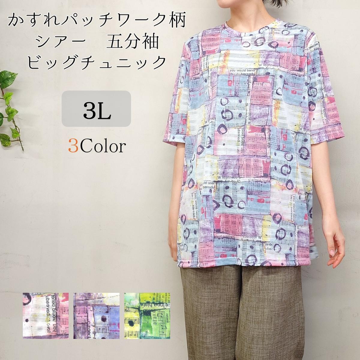 3色　5分袖　かすれパッチ柄　透け感　チュニック