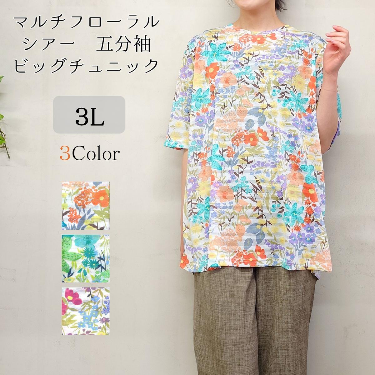 3色　5分袖　マルチフローラル柄　透け感　チュニック