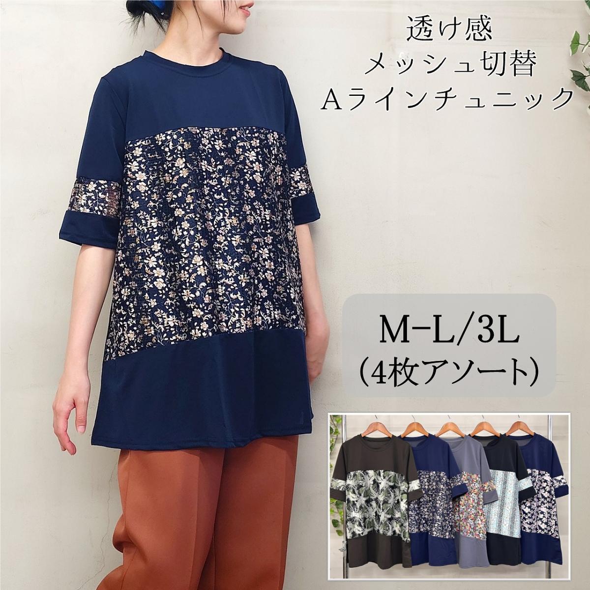【お買い得4枚アソート】【M～L/3L】メッシュ切替　Aラインチュニック　透け感