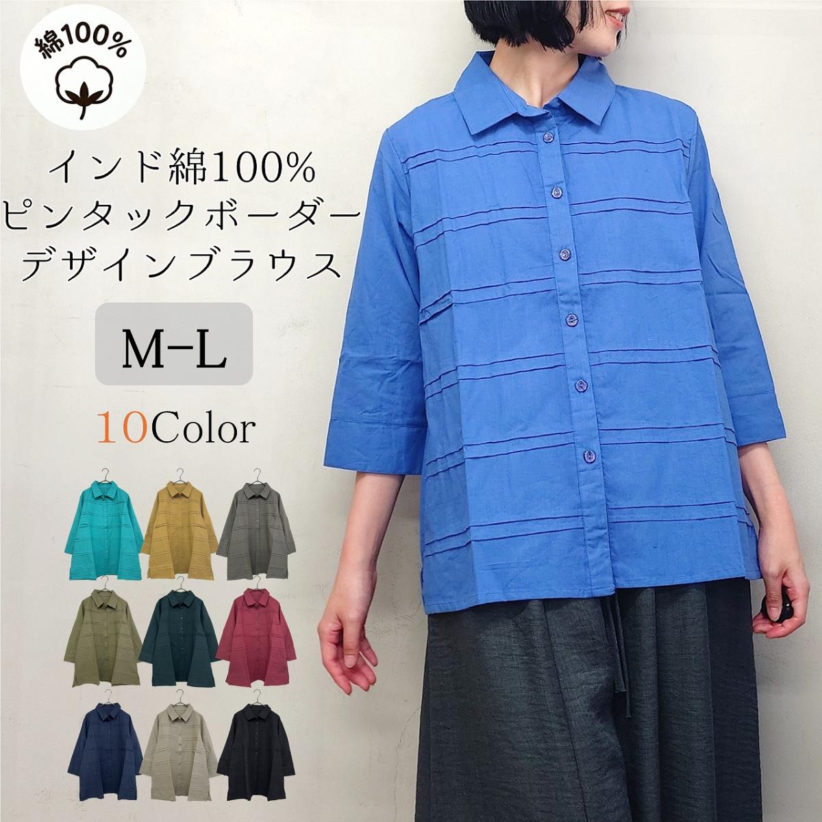 10色　綿100％　ピンタックボーダーデザインブラウス　インド綿