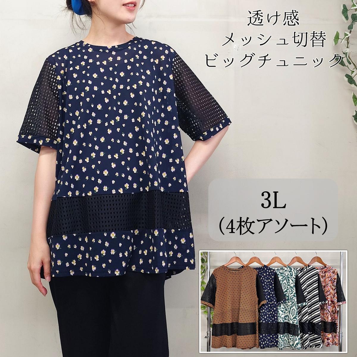 【お買い得4枚アソート】【3L】透け感　メッシュ切替　BIGチュニック