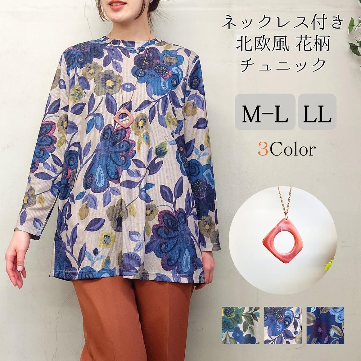 3色　ネックレス付き　北欧風　花柄　チュニック