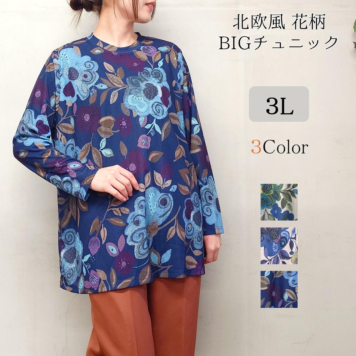 【3L】3色　大きいサイズ　北欧風　花柄　BIGチュニック