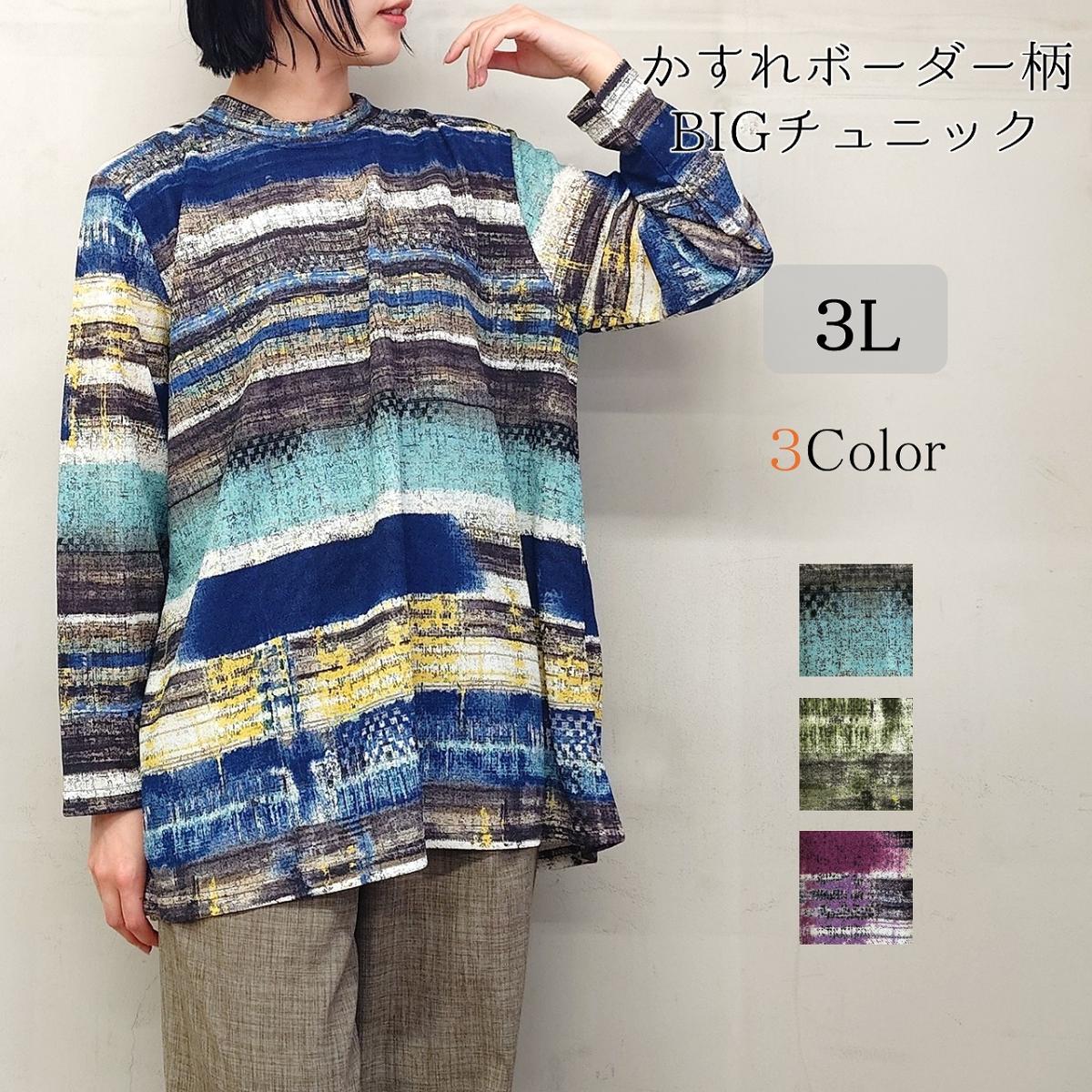 【3L】3色　かすれボーダー柄　BIGチュニック　大きいサイズ