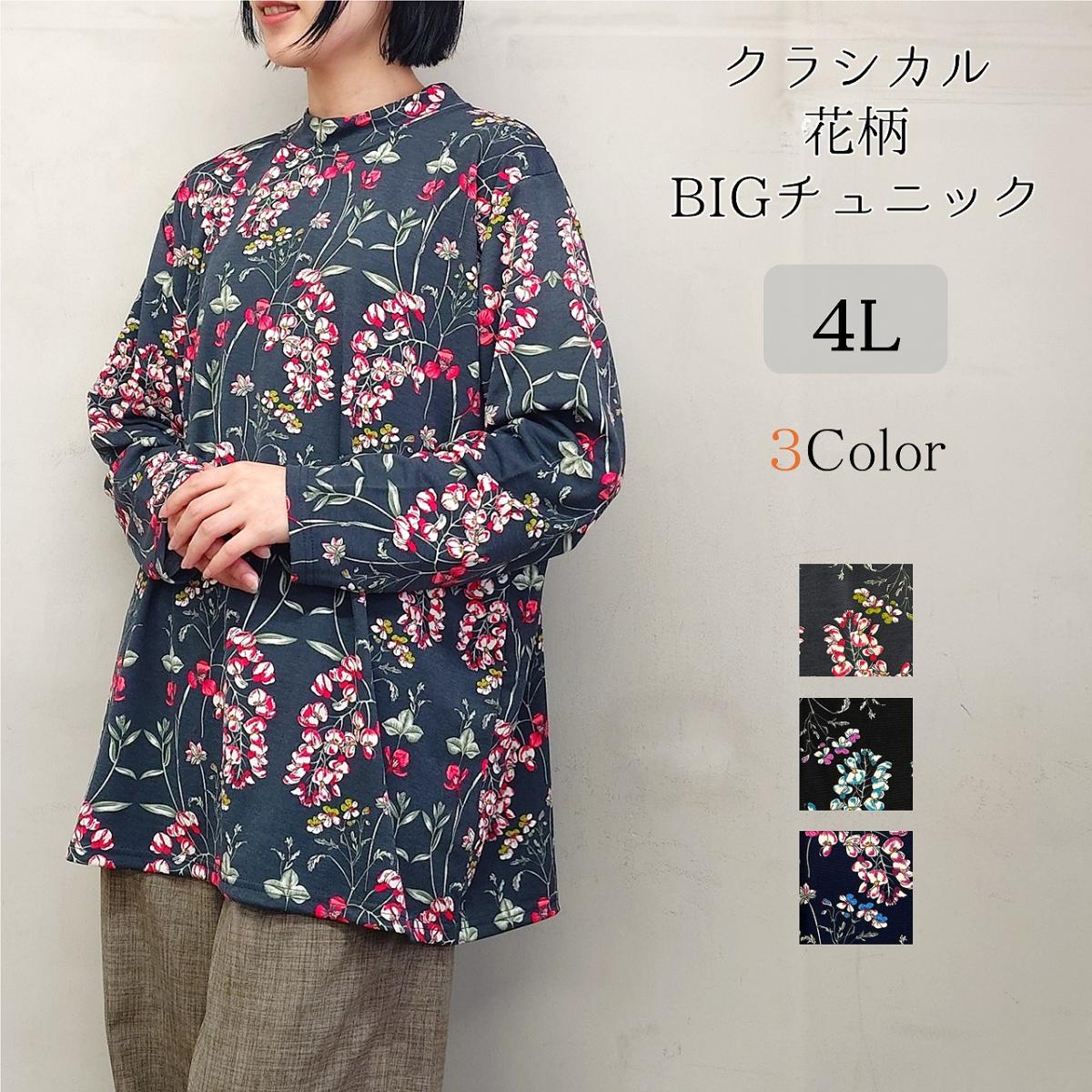 【4L】3色　クラシカル　花柄　BIGチュニック　大きいサイズ