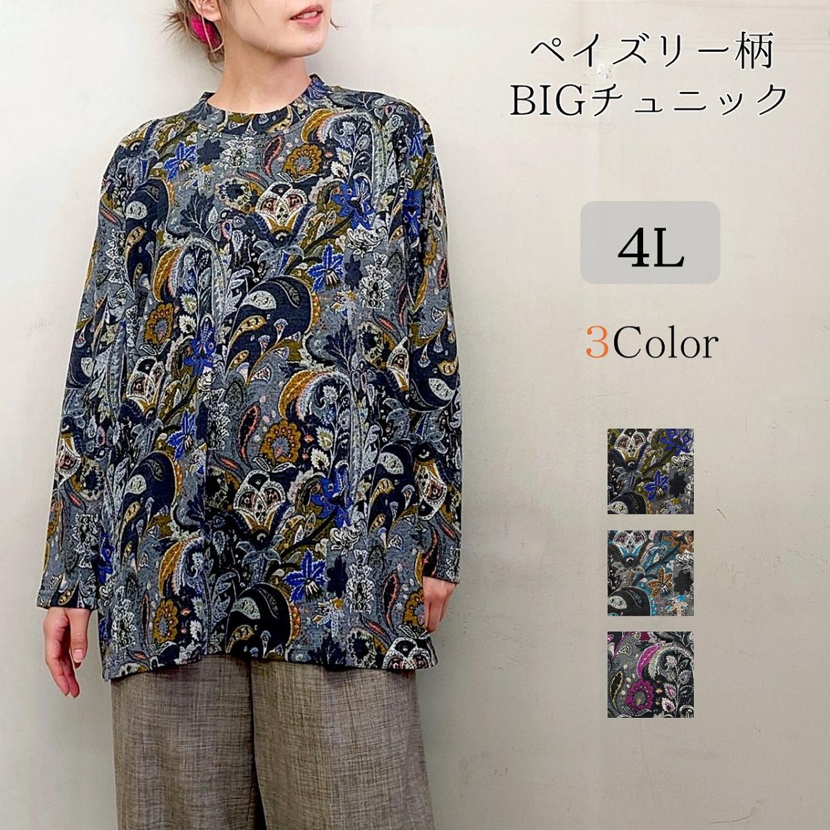 【4L】3色　ペイズリー柄　BIGチュニック　大きいサイズ