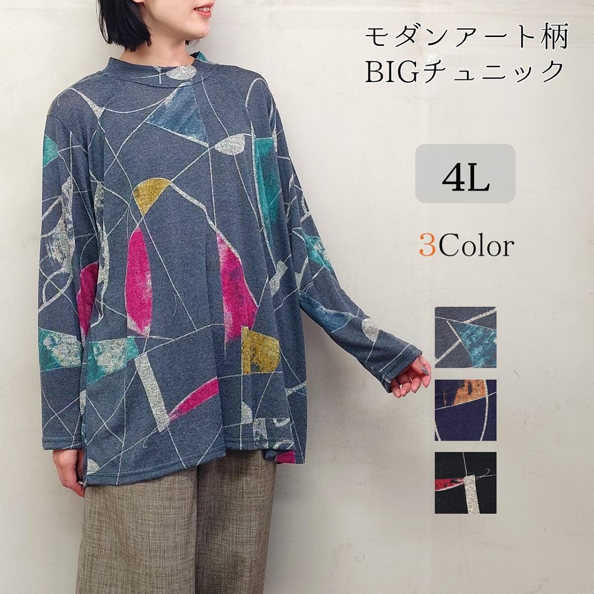 【4L】3色　モダンアート柄　BIGチュニック　大きいサイズ