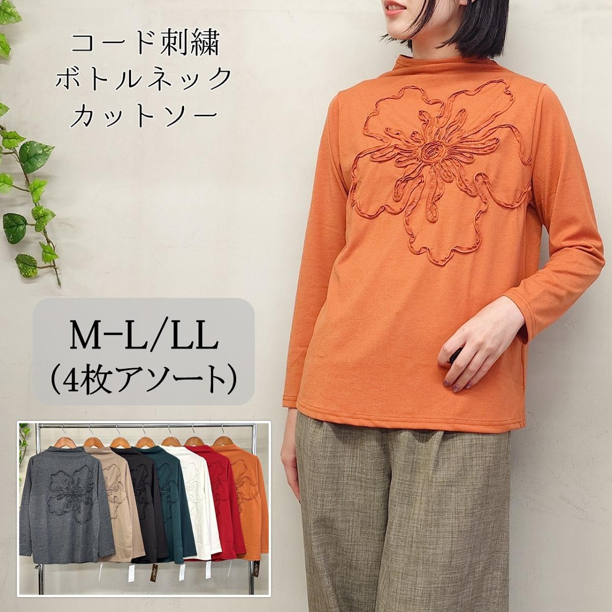 【お買い得4枚アソート】コード刺繍　ボトルネックカットソー　Tシャツ