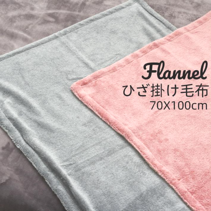 合せブランケット　ひざ掛け　無地カラー