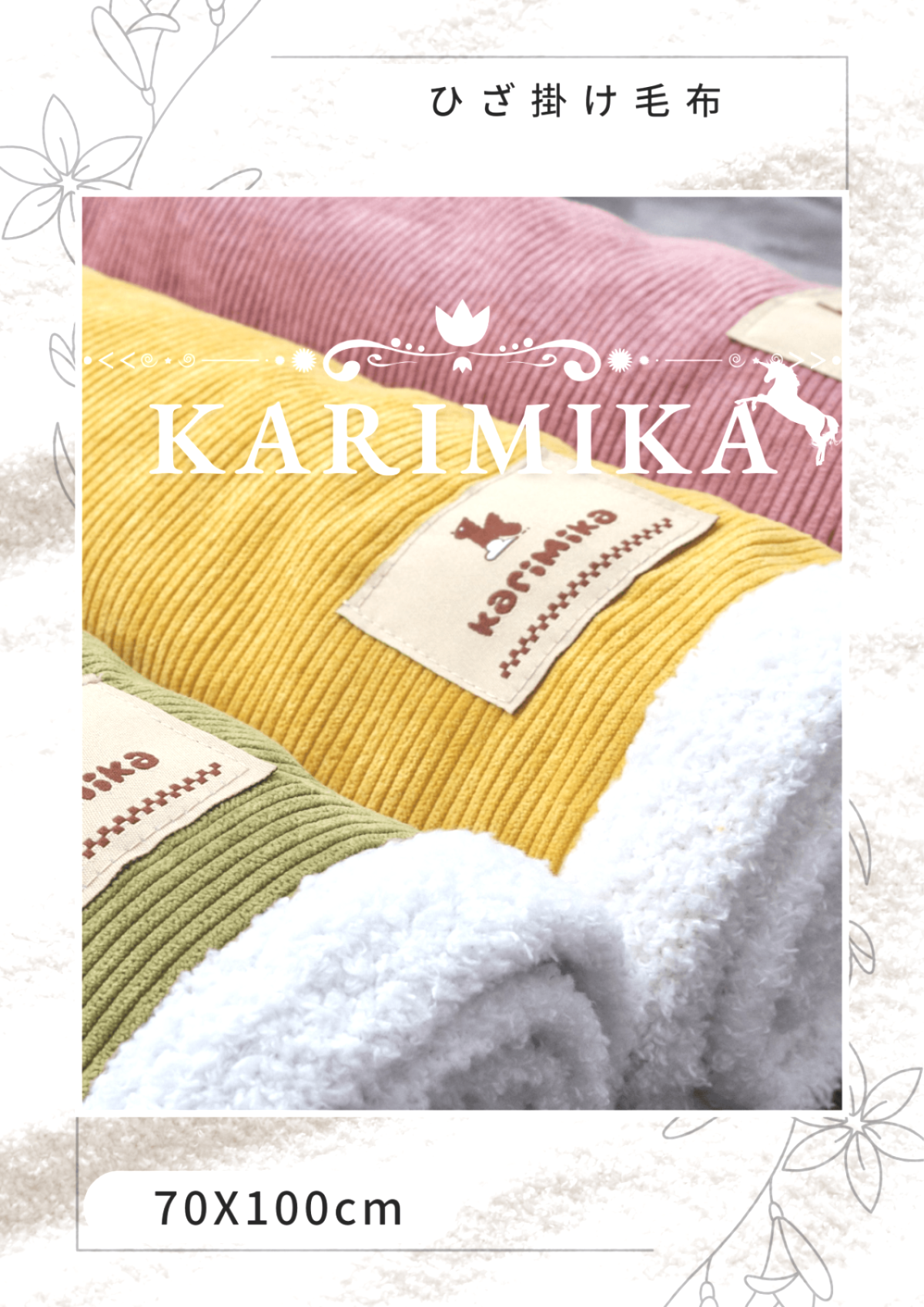 コールテンブランケット　ひざ掛け