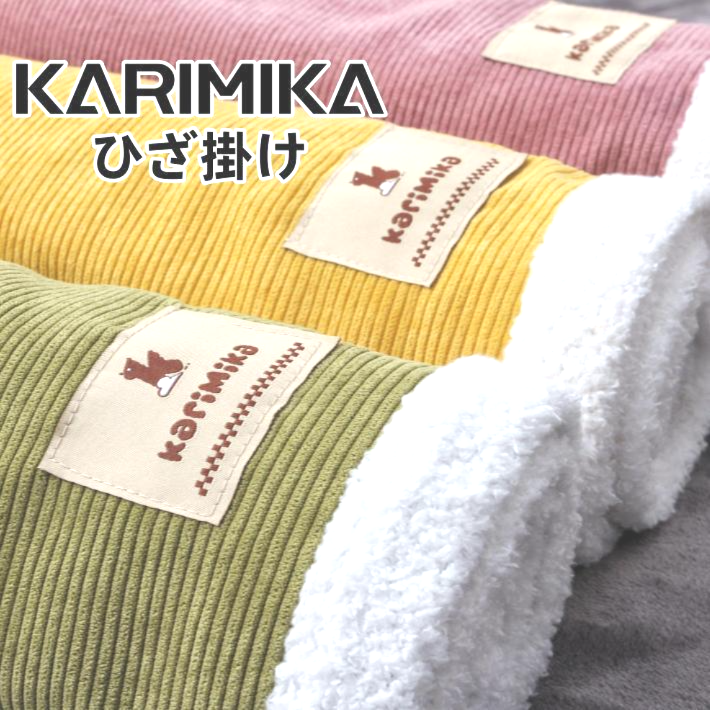 コールテンブランケット　ひざ掛け