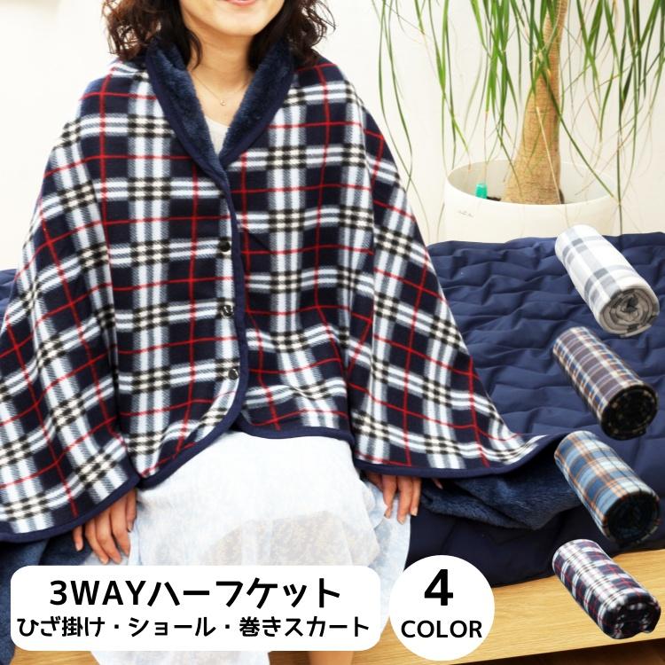 3WAY ハーフケット（ショール　腰巻　ハーフケット