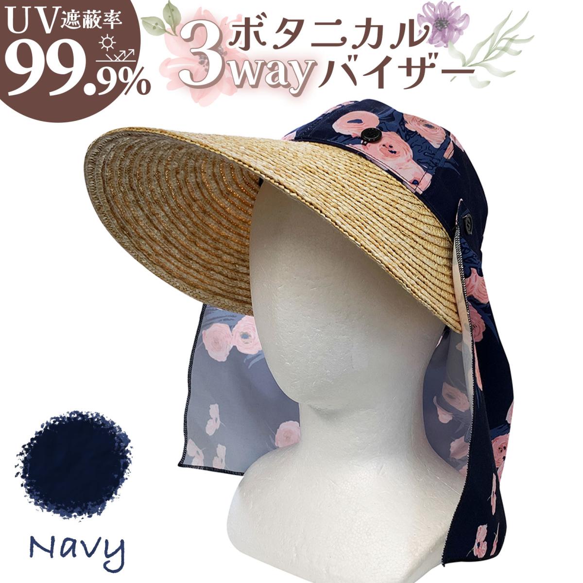 ボタニカル3WAYバイザー