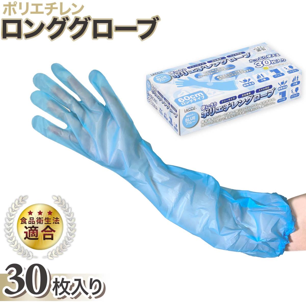 ポリエチレンロンググローブ　ブルー　30枚入