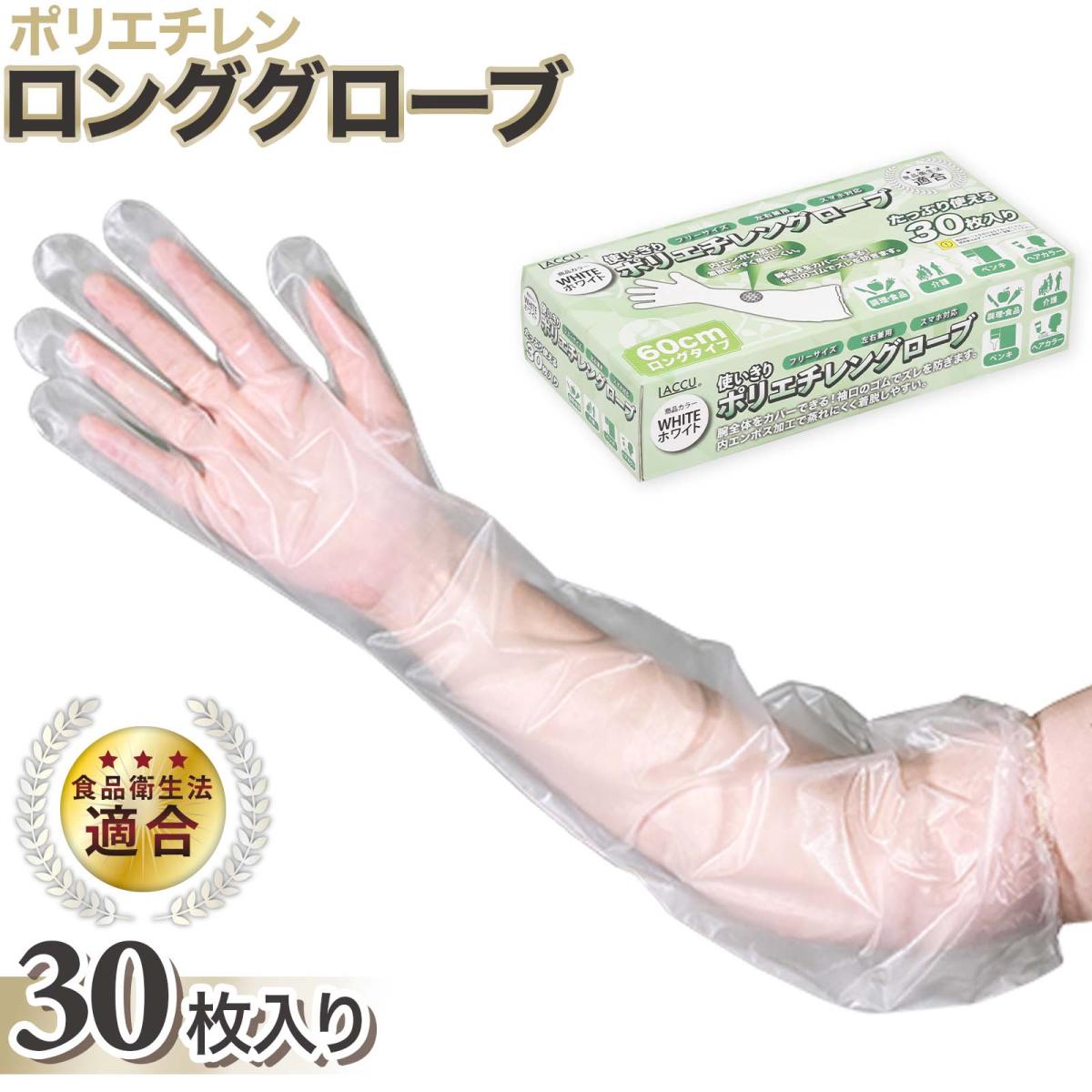 ポリエチレンロンググローブ　ホワイト　30枚入