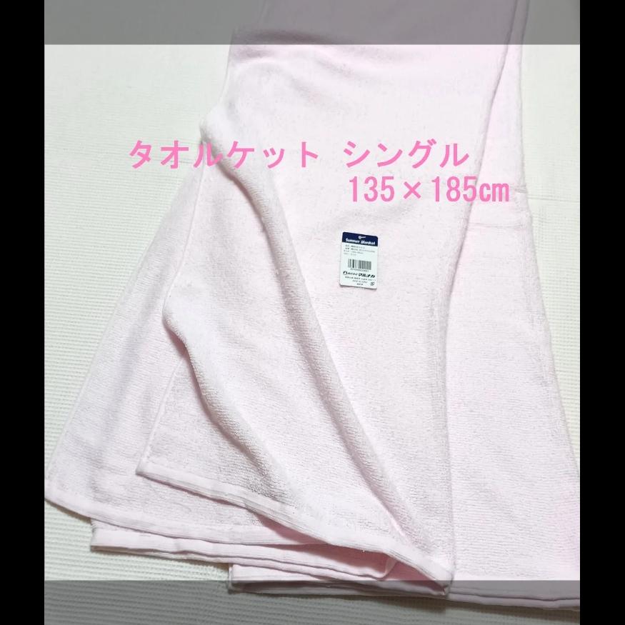 綿混タオルケット135ｘ185ｃｍ　ピンク