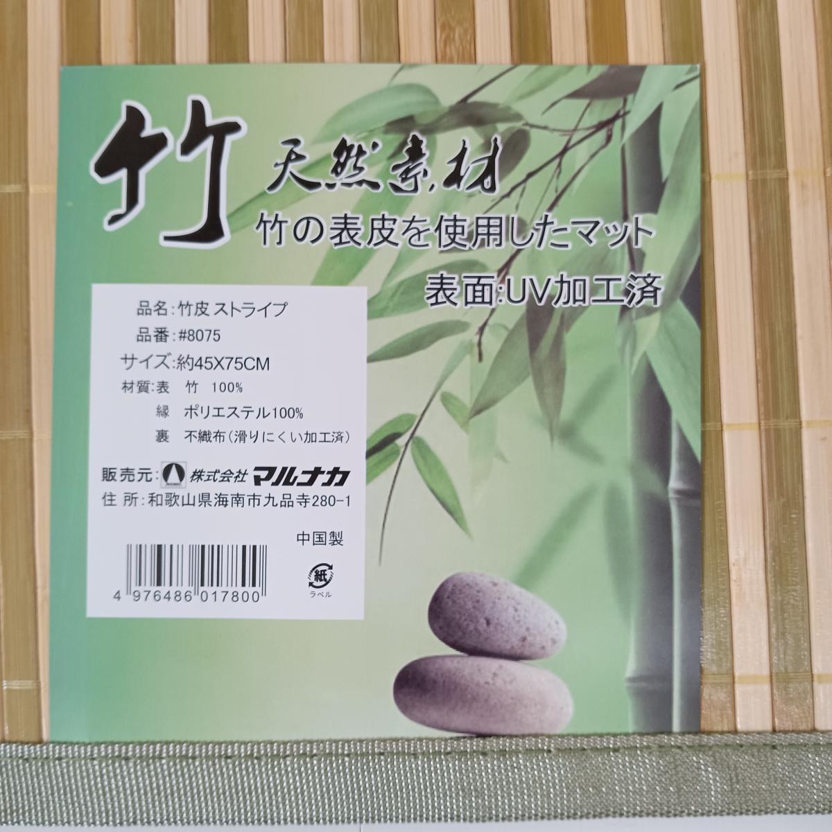 表皮を使用した竹マット45ｘ75ｃｍ