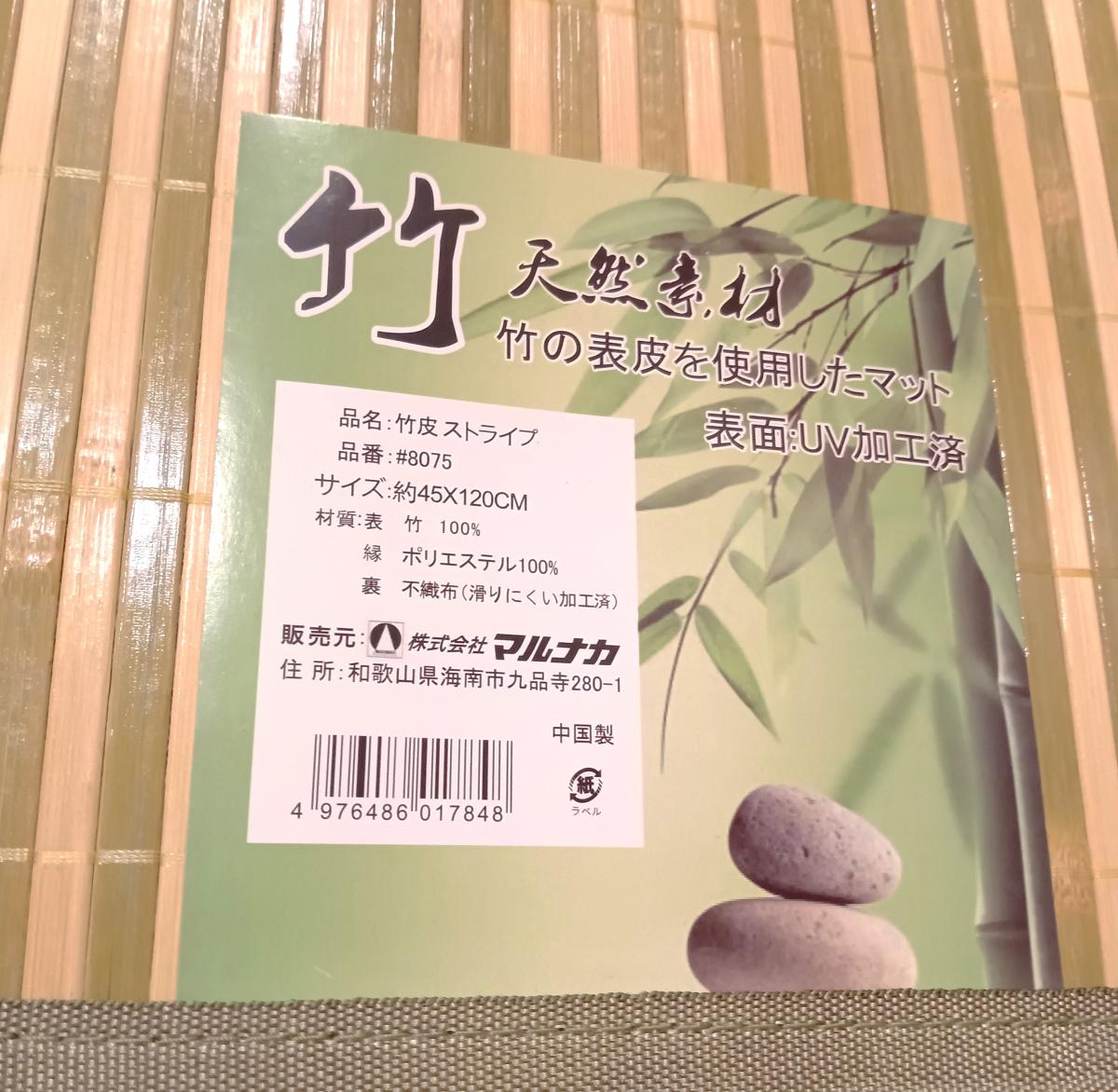 表皮を使用した竹マット45ｘ120ｃｍ