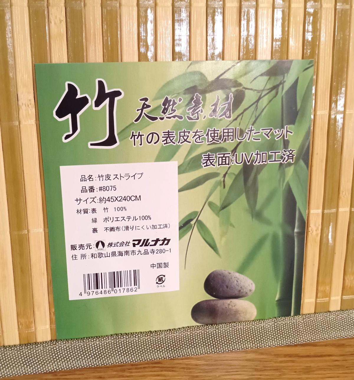 表皮を使用した竹マット45ｘ240ｃｍ