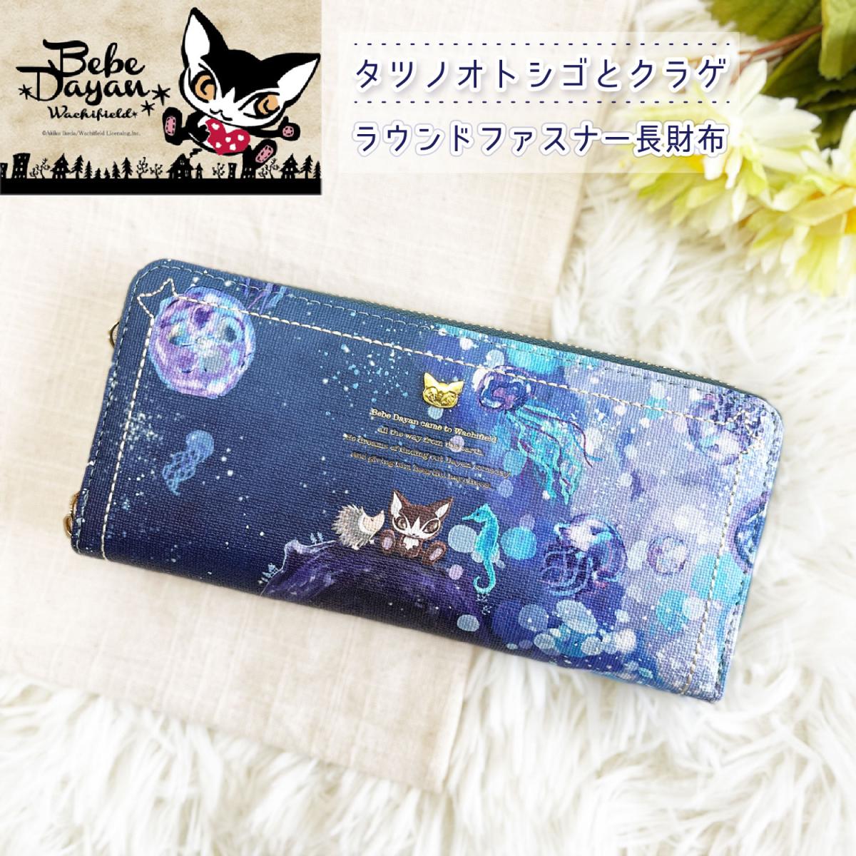 ベベダヤン タツノオトシゴとクラゲ ラウンドファスナー長財布