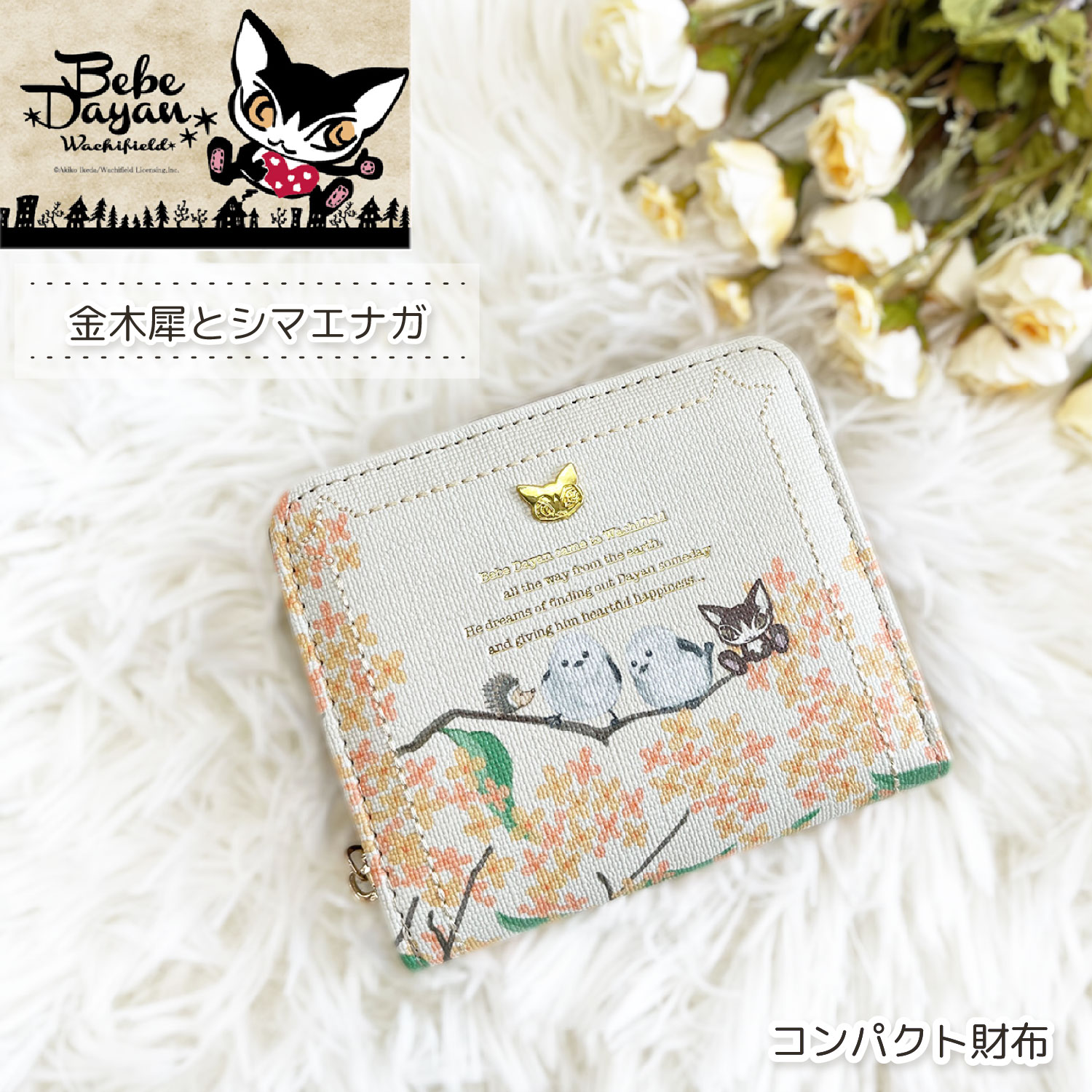 ベベダヤン 金木犀とシマエナガ ラウンドファスナー財布