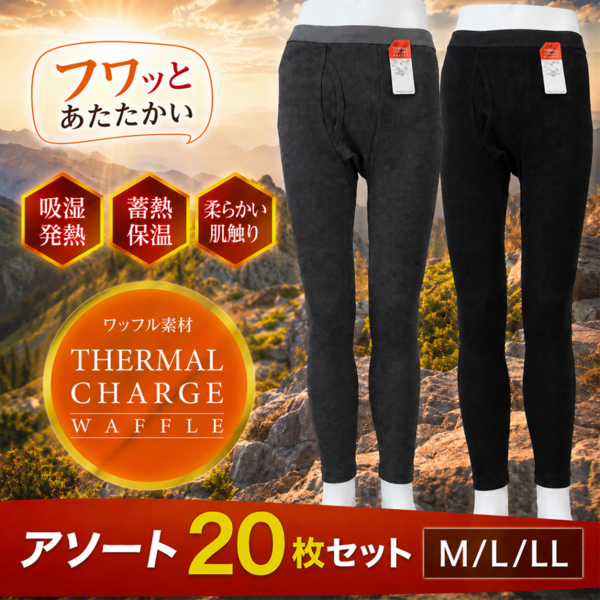 THERMAL CHARGE WAFFLE ロングタイツ アソート20枚