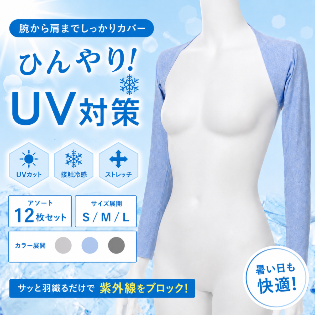 サンスクリーンクールスリーブ 冷感UVカット ボレロアームカバー アソート12枚