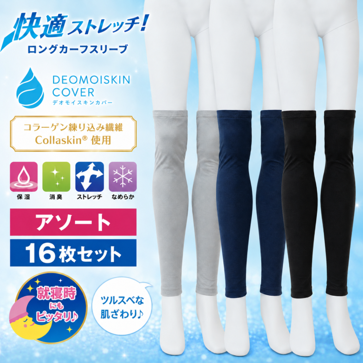 DEOMOISKIN ロングカーフスリーブ レッグカバー アソート16枚