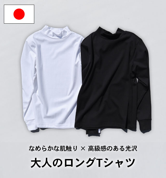 スーピマコットンロングスリーブＴシャツ　モックネック