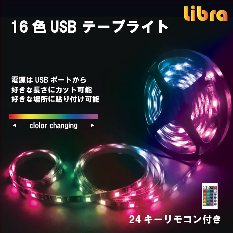 【10個セット】流行商品！部屋のムードアップに。Libra USBテープライト３ｍ90灯