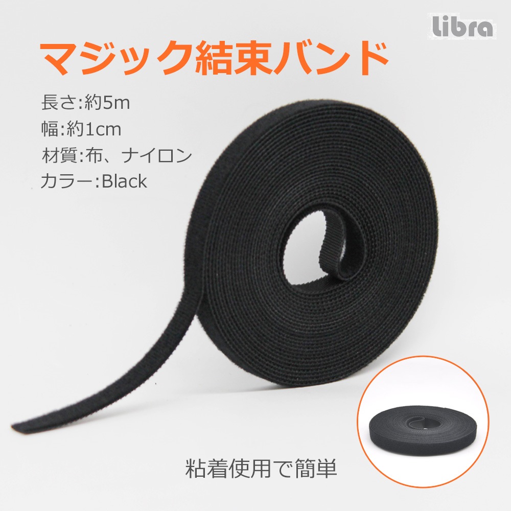 【10個セット】Libra 好きな長さで使えるマジックバンド５ｍ（黒）アイデア雑貨