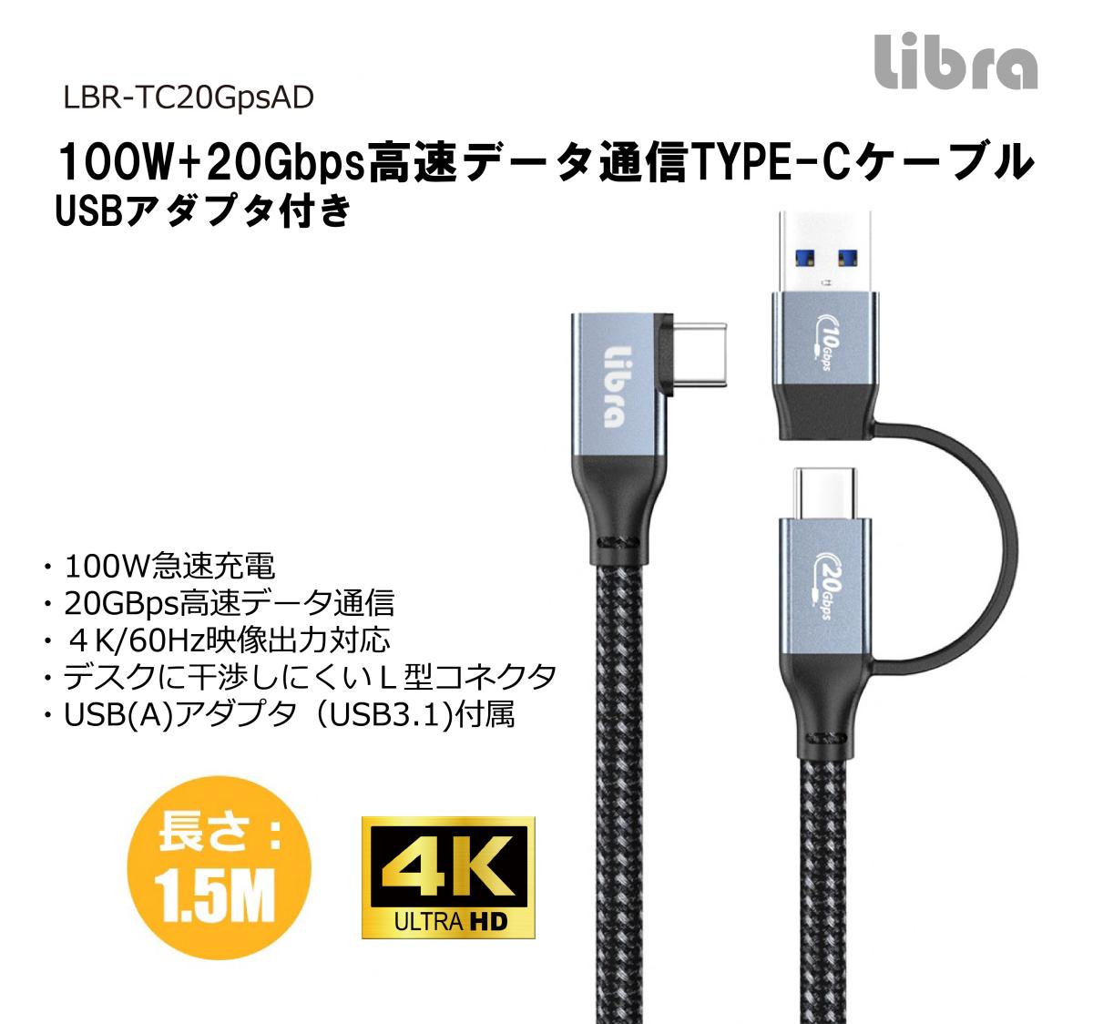 【10個セットLibra 100W+20Gbps高速データ通信TYPE-Cケーブル　USBアダプタ付