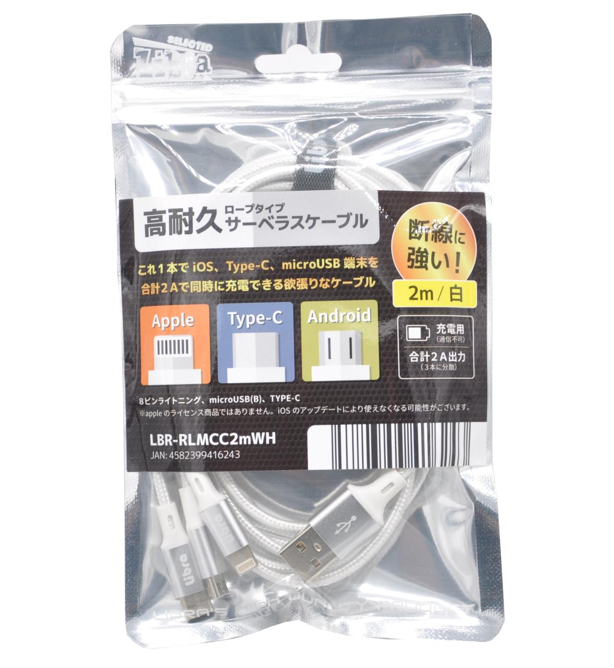 【10個セット】３機種同時充電できるケーブル　Libra ロープタイプサーベラスケーブル２ｍ（白） 