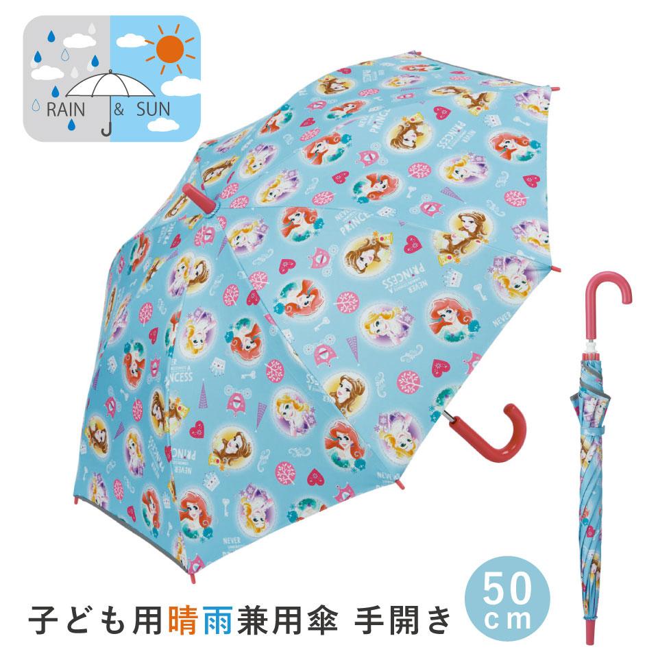 子供用晴雨兼用傘手開き５０?  プリンセス／UBSR2_557477