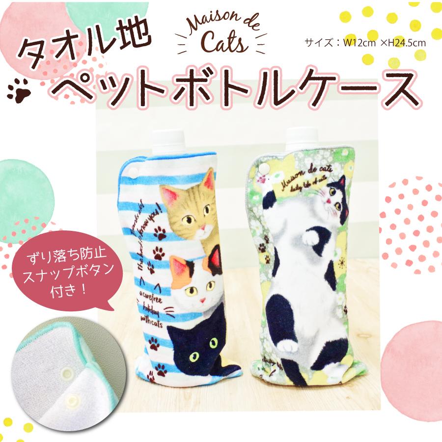 タオル生地 ペットボトルホルダー マンチカン 黒猫 三毛猫 ケース 日本製