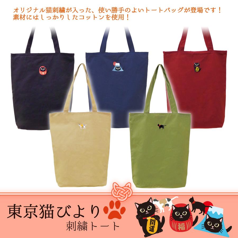 猫モチーフ 開運 トート 刺繍 インバウンド向けバッグ 東京 お土産 SALE 値下げ