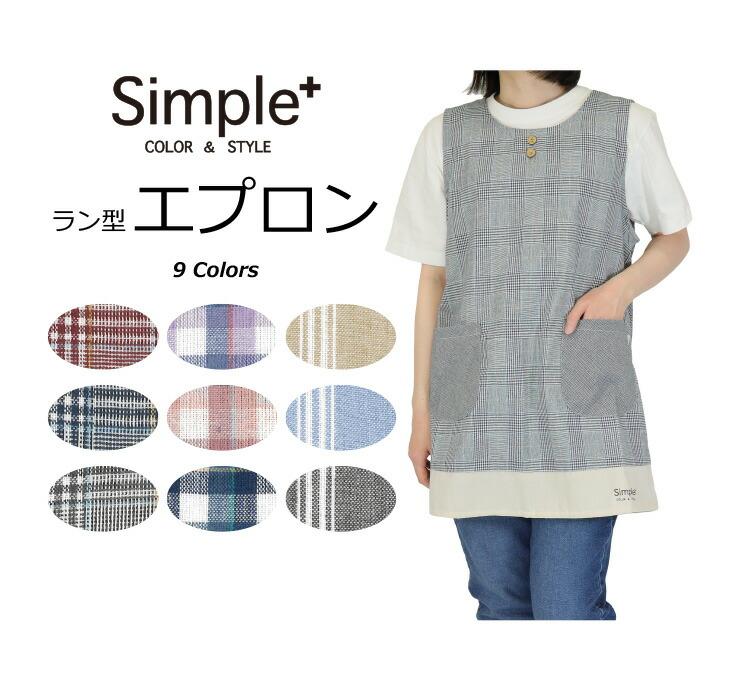 先染めラン型エプロン 3枚セット Simple+