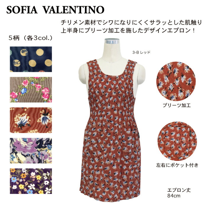 チリメンプリーツエプロン 3枚セット SOFIA VALENTINO 