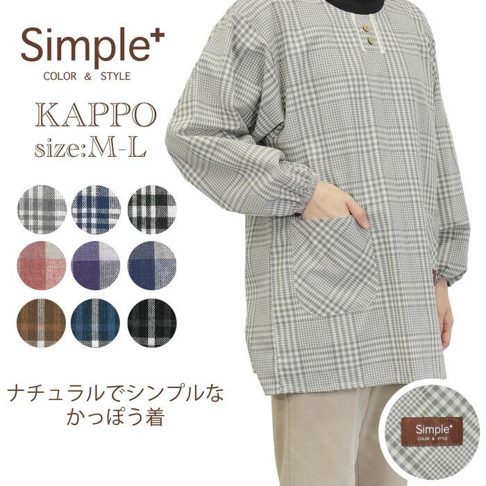 先染めカッポー 3枚セット simple+