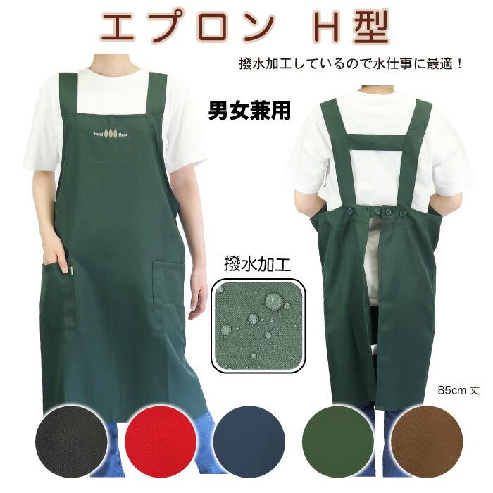 撥水加工無地H型エプロン2枚セット