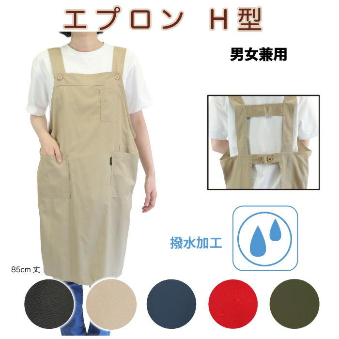 撥水加工無地H型エプロン2枚セット