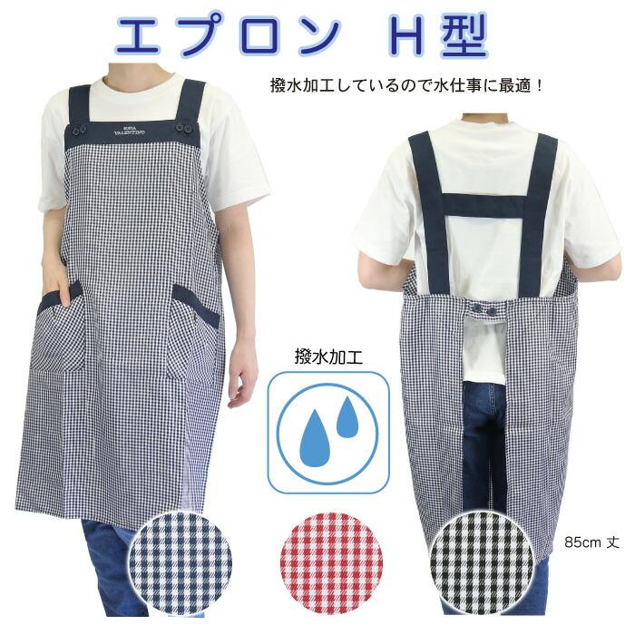 撥水加工格子H型エプロン2枚セット
