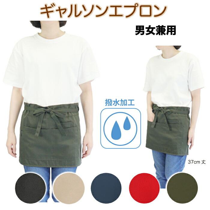 撥水加工無地ギャルソンエプロン2枚セット