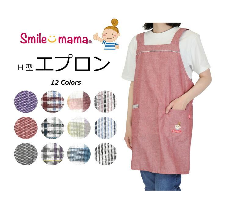先染めH型エプロン 3枚セット smile mama