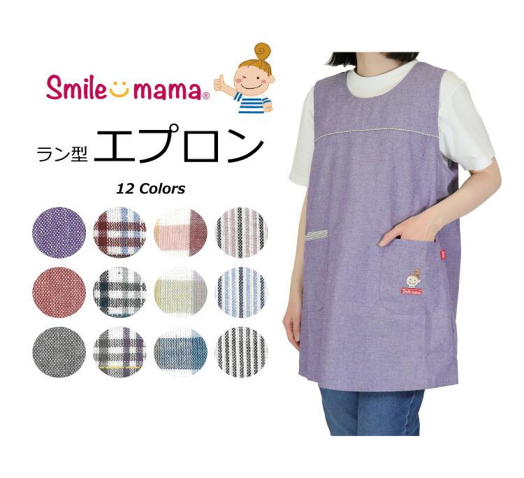 先染めラン型エプロン 3枚セット smile mama