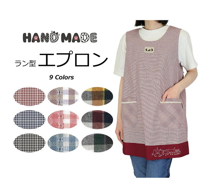 先染めラン型エプロン 3枚セット HANDMADE