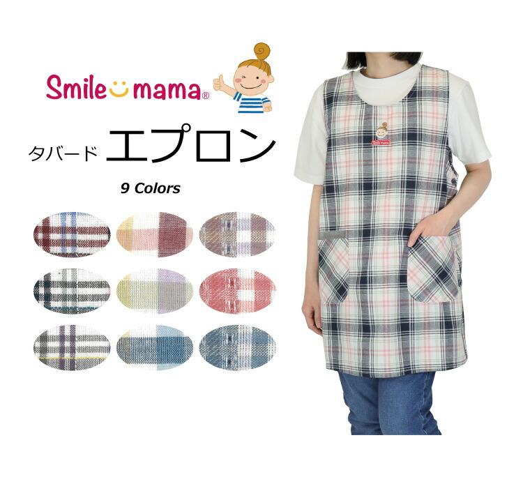 先染めタバード型エプロン 3枚セット smile mama