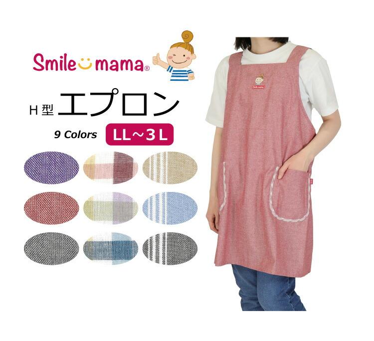 LL-3L 先染めH型エプロン 3枚セット smile mama