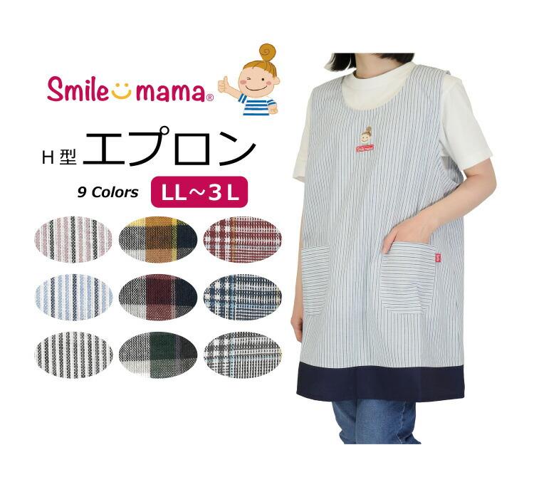 LL-3L 先染めラン型エプロン 3枚セット smile mama